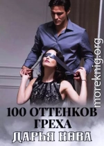 100 оттенков греха