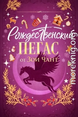 Рождественский Пегас