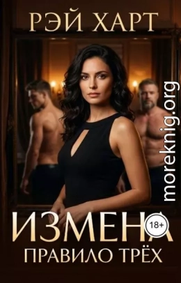 Измена. Правило трех