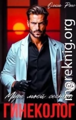 Муж моей сестры, гинеколог