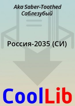Россия-2035 (СИ)