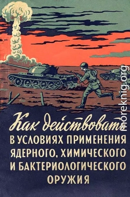 Как действовать в условиях применения ядерного, химического и бактериологического оружия