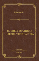 Ночные всадники. Нарушители закона