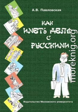 Как иметь дело с русскими. Путеводитель по России для деловых людей