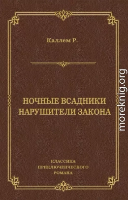 Ночные всадники. Нарушители закона