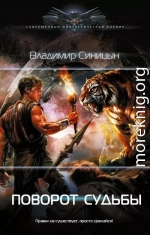 Поворот судьбы