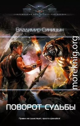 Поворот судьбы