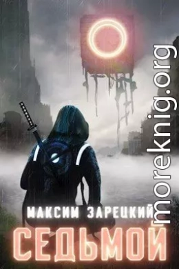 Седьмой. Книги 1-8