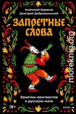 Запретные слова