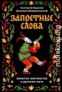 Запретные слова