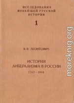 История либерализма в России, 1762–1914