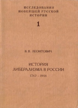 История либерализма в России, 1762–1914