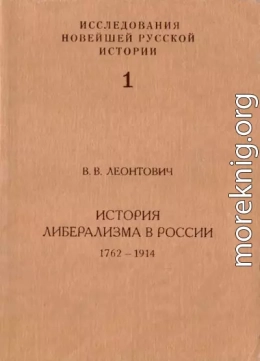 История либерализма в России, 1762–1914