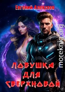 Ловушка для Сверхновой
