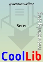 Беги