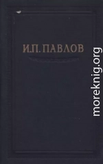 Павлов И.П. Полное собрание сочинений. Том 3. Часть 2