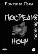 Посреди ночи