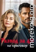Развод за 40 не приговор