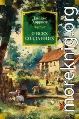 О всех созданиях (сборник)