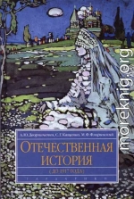 Отечественная история (до 1917 г.)