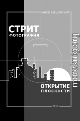 Стрит-фотография: открытие плоскости