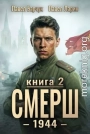 СМЕРШ-1944. Книга вторая