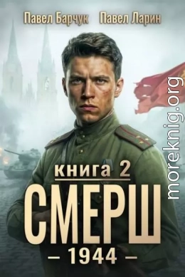 СМЕРШ-1944. Книга вторая