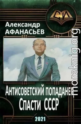 Спасти СССР. Часть 4 (СИ)