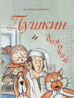 Пушкин и домовой