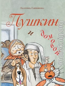 Пушкин и домовой