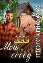 Мой гадский сосед