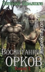 Воспитанник орков. Книга третья