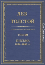 ПСС. Том 60. Письма, 1856-1862 гг.