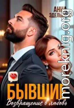 Бывшие. Возвращение в любовь
