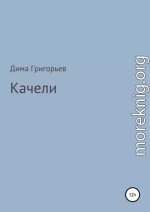 Качели