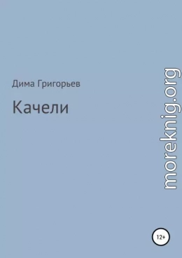 Качели