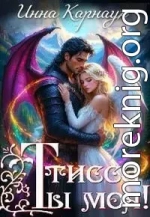 Тисса. Ты моя!