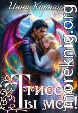 Тисса. Ты моя!