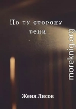 По ту сторону тени