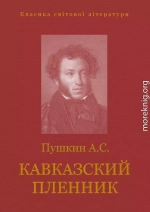 КАВКАЗСКИЙ ПЛЕННИК