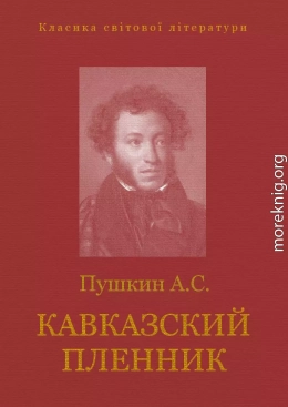 КАВКАЗСКИЙ ПЛЕННИК