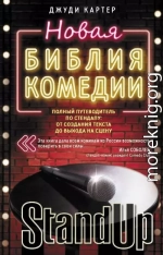 Новая библия комедии. Полный путеводитель по стендапу: от создания текста до выхода на сцену