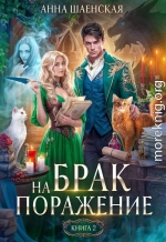 Брак на поражение. Книга 2