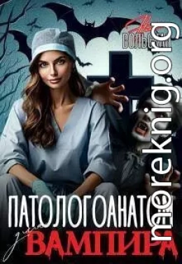 Патологоанатом для вампира