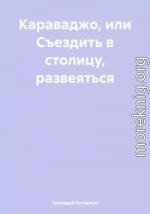 Караваджо, или Съездить в столицу, развеяться