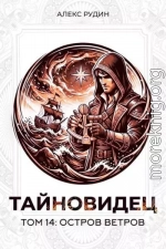 Тайновидец. Том 14: Остров ветров