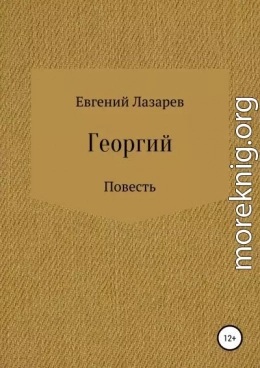 Георгий