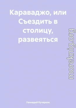 Караваджо, или Съездить в столицу, развеяться