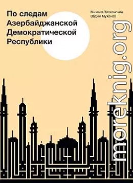 По следам Азербайджанской Демократической Республики