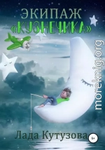 Экипаж «Кузнечика»